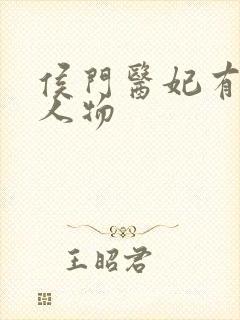 侯门医妃有点毒人物