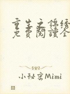 重生之锦绣嫡女免费阅读全文