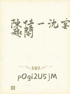 陈佳一沈宴西笔趣阁