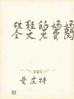 破鞋的妈妈小说全文免费阅读