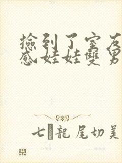 捡到了室友的共感娃娃双男主小说