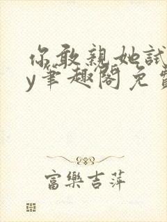 你敢亲她试试by笔趣阁免费阅读无弹窗