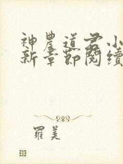 神农道君小说最新章节阅续封面