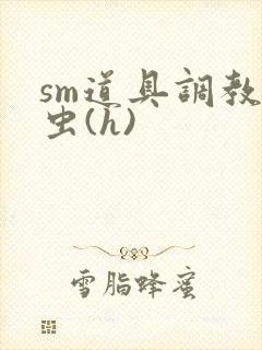 sm道具调教雌虫(h)封面