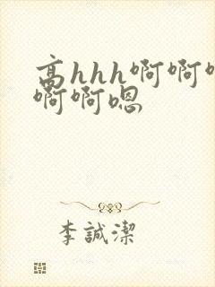 高hhh啊啊啊啊啊嗯