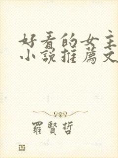 好看的女主修仙小说推荐文笔写得好