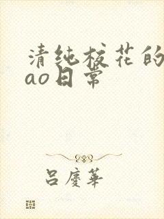 清纯校花的被cao日常