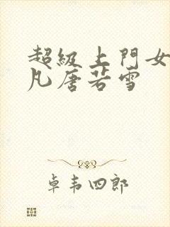 超级上门女婿叶凡唐若雪