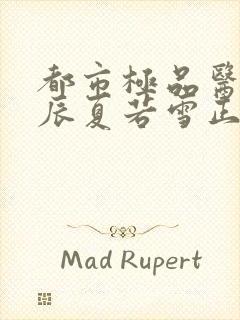 都市极品医神叶辰夏若雪正版全文