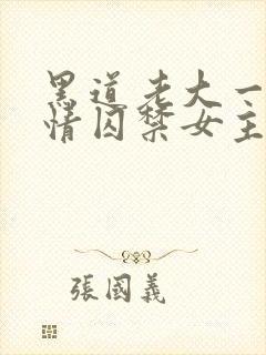 黑道老大一见钟情囚禁女主小说封面