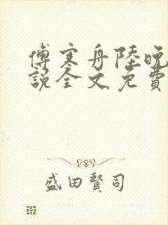 傅寒舟陆晚苏小说全文免费阅读封面