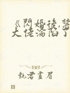 《闪婚后,禁欲大佬沦陷了》