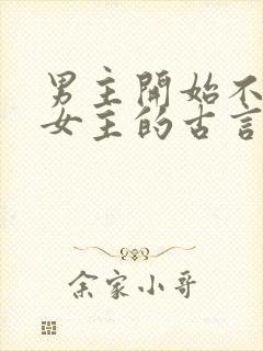 男主开始不待见女主的古言封面