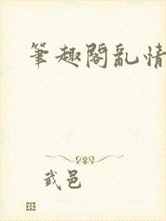 笔趣阁乱情