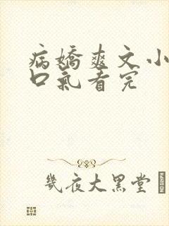 病娇爽文小说一口气看完