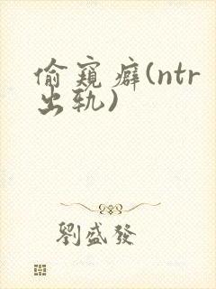 偷窥癖(ntr出轨)