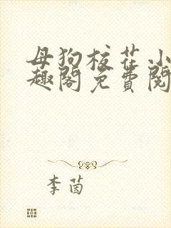 母狗校花小说笔趣阁免费阅读