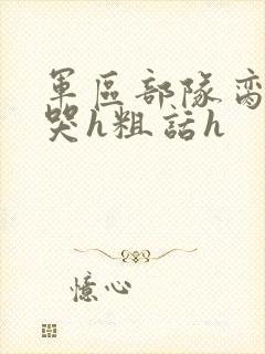 军区部队脔到她哭h粗话h