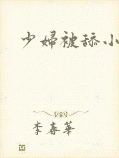 少妇被舔小说封面