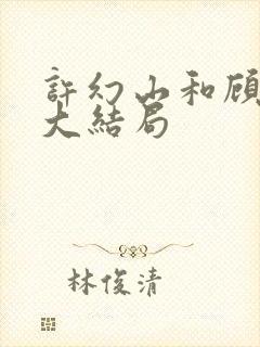 许幻山和顾佳的大结局