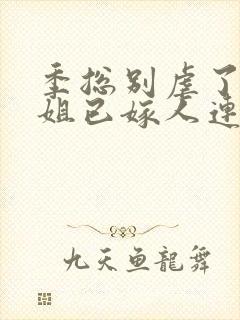 季总别虐了舒小姐已嫁人连载中