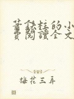 萧铁柱的小说免费阅读全文