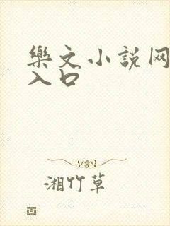 乐文小说网小说入口