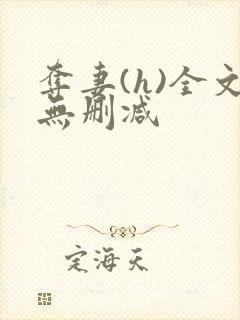 夺妻(h)全文无删减封面