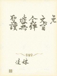 圣墟全文免费阅读无弹窗