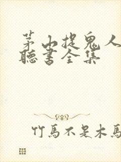 茅山捉鬼人免费听书全集