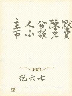 主人公陈默的都市小说免费阅读