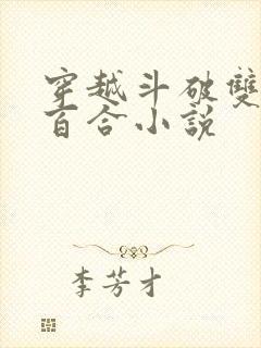 穿越斗破双女主百合小说