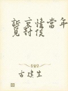 诉哀情当年万里觅封侯