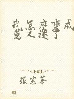 我怎么变成恋综万人迷了