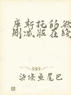 库斯托的欲情无删减版在线播放