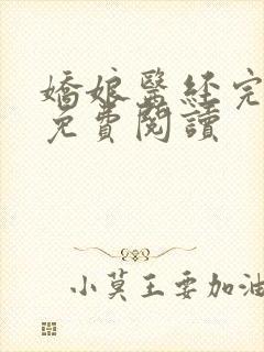 娇娘医经完整版免费阅读