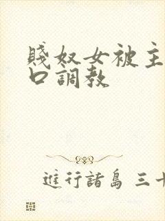 贱奴女被主人重口调教