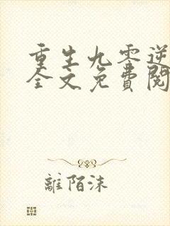 重生九零逆袭记全文免费阅读