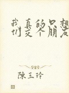 我真的只想和她们交个朋友txt下载