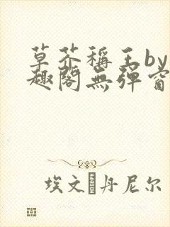 草芥称王by笔趣阁无弹窗免费阅读封面