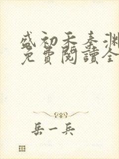 盛初禾秦渊小说免费阅读全文