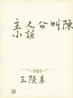 主人公叫陈望的小说