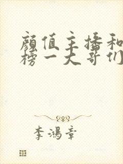 颜值主播和她的榜一大哥们小说