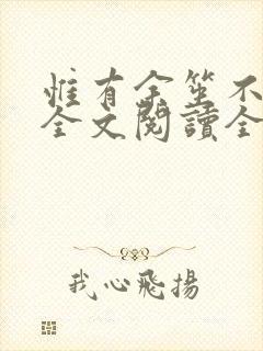 惟有余笙不负卿全文阅读全文