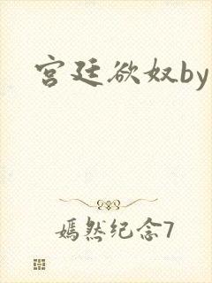 宫廷欲奴by