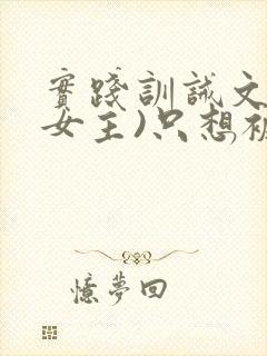 实践训诫文(双女主)只想被姐姐罚封面