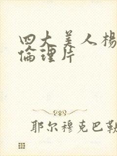 四大美人杨贵妃伦理片