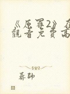 《原罪2》在线观看免费高清中文