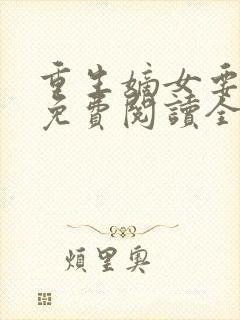 重生嫡女要逆天免费阅读全文