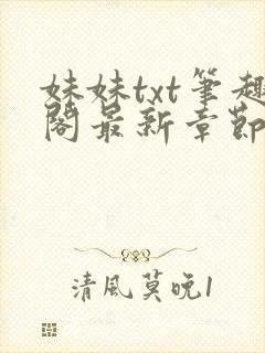 妹妹txt笔趣阁最新章节更新时间